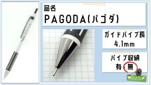 PAGODA(パゴダ)ガイドパイプ